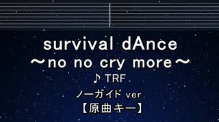 カラオケ♬ survival dAnce ～no no cry more～ - TRF 【ガイドメロディなし】