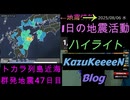 2025年08月06日 水曜日 ハイライト トカラ列島近海 群発地震 47日目