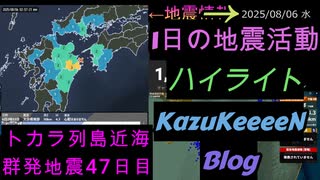 2025年08月06日 水曜日 ハイライト トカラ列島近海 群発地震 47日目