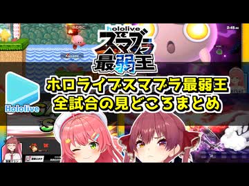 #ホロスマブラ最弱王 全試合ダイジェスト