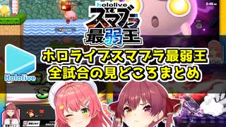 #ホロスマブラ最弱王 全試合ダイジェスト
