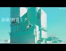 余命/初音ミク　Z0M