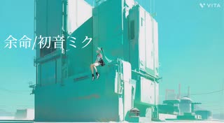 余命/初音ミク　Z0M