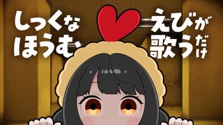 しっくなほうむ / えびが歌うだけ（Cover）