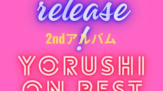 2ndアルバム「yorushion best of pops」本日、全世界配信開始