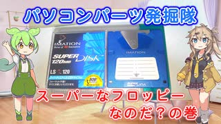 パソコンパーツ発掘隊 #2 「スーパーなフロッピーなのだ？の巻」 [LS-120]