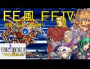【FF4ピクセルリマスター】FE風に武器魔法を縛ったらゼロムスで詰みかけたpart6(終)