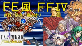 【FF4ピクセルリマスター】FE風に武器魔法を縛ったらゼロムスで詰みかけたpart6(終)