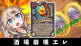 酒場崩壊エレ！の巻ーそのうちつむぎは、かんがえるのをやめたー【バトルグラウンド】