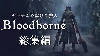 【ゆっくり実況】ヤーナムを駆ける狩人 総集編【Bloodborne】