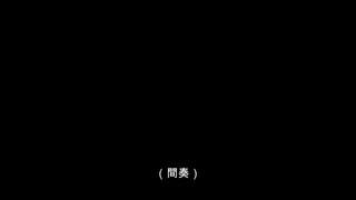 真っ黒な恋の歌 / 裏命