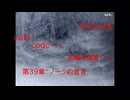 Fallout codc codc・・・。　記憶の温度・・・。　第39章　ノーラの宣言