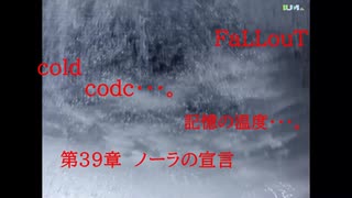 Fallout codc codc・・・。　記憶の温度・・・。　第39章　ノーラの宣言