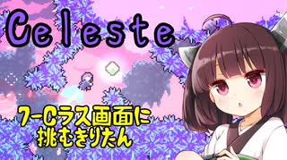 【Celeste】7-C　ラスト画面に挑むきりたん