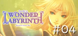 【まったり初見プレイ】ロードス島戦記 ーディードリット・イン・ワンダーラビリンスー 第4回目