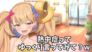 熱中症ってゆっくり言ってみて～？w【COEIROINK劇場】