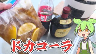 8月6日は「バローの日」七輪で黒毛和牛を焼きながら、ドカコーラを飲む