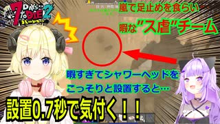 【ホロ7DTDハード 】嵐に遭遇して暇なチーム”ス虐”！！おかゆが暇つぶしに設置したシャワーヘッドを”わためぇ”が驚異の反応速度でぶっ壊す！！【ホロライブ切り抜き】