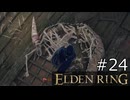 【ゆっくり実況】ELDEN RING Part24