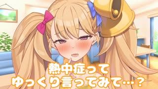 熱中症ってゆっくり言ってみて…？【COEIROINK劇場】