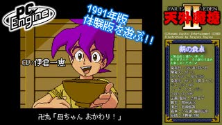 【体験版1991年】PCエンジン版『天外魔境II 卍MARU』プレイ動画⚠️ネタバレ注意 1080p