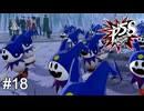 ヒーホー大行進　ペルソナ5スクランブル実況　#18