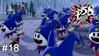 ヒーホー大行進　ペルソナ5スクランブル実況　#18