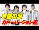 Cover Version List