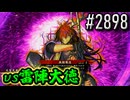 【英傑大戦】 決めるぞ！下剋上 #2898 vs雷陣大徳