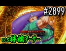 【英傑大戦】 決めるぞ！下剋上 #2899 vs林檎ｱｰｻｰ