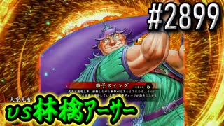 【英傑大戦】 決めるぞ！下剋上 #2899 vs林檎ｱｰｻｰ