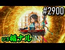 【英傑大戦】 決めるぞ！下剋上 #2900 vs楯ナル