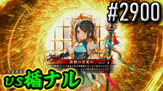 【英傑大戦】 決めるぞ！下剋上 #2900 vs楯ナル
