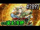 【英傑大戦】 決めるぞ！下剋上 #2897 vs漢王清静