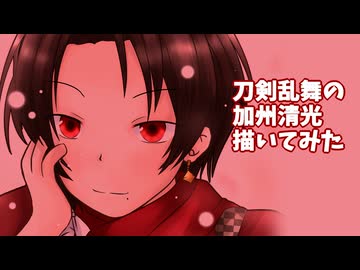 刀剣乱舞の加州清光描いてみた