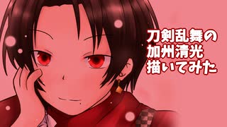 刀剣乱舞の加州清光描いてみた