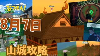 [夏07]なつもん実況プレイPart7 山城の上まで登ろう！