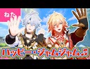 ハッピー・ジャムジャムfeat.ファイノン＆モーディス