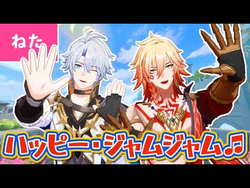 ハッピー・ジャムジャムfeat.ファイノン＆モーディス