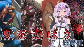 超ローカルお散歩　夏を遊ぼうin埼玉