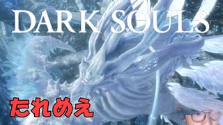 【たれめえのダークソウル配信】白竜シースと戦う 2025年7月