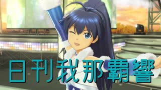 日刊 我那覇響 第4373号 「星彩ステッパー」