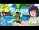 酔いどれドライバーセイカさん #738【マリオカート8DX】