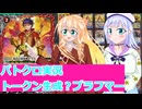 バトクロ実況９2,トークン生成？ブラフマー、桜乃そら彩澄りりせボイスロイド解説