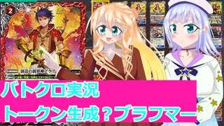 バトクロ実況９2,トークン生成？ブラフマー、桜乃そら彩澄りりせボイスロイド解説