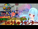 【マリオカートワールド】琴葉葵のマリカーワールドプレイ記録part22【VOICEROID実況】