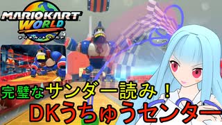 【マリオカートワールド】琴葉葵のマリカーワールドプレイ記録part22【VOICEROID実況】