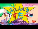 【ファンメイド曲PV】２うぃんくるすたー【ずんだもん・四国めたん】