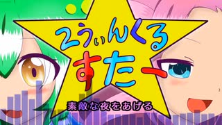 【ファンメイド曲PV】２うぃんくるすたー【ずんだもん・四国めたん】