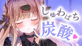 しゅわしゅわ炭酸泡でお耳すっきりな1時間♥【KU100】